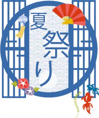 夏祭り